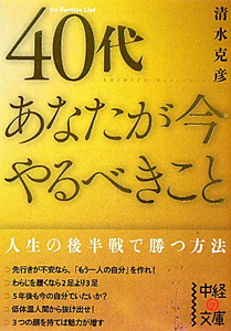 ４０代　あなたが今やるべきこと