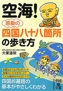 空海！感動の四国八十八箇所の歩き方