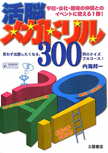 活脳 メガドリル300 ある・ない&名前シャッフルクイズ編 絵解き・謎解き編 知恵の3択・知識の4択編