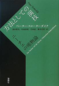 シニカル理性批判 ベータース・スローターダイク著 シニカル理性批判 / ペーター・スローターダイク | 三日月書店