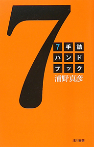 7手詰ハンドブック