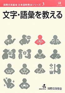 文字・語彙を教える　国際交流基金日本語教授法シリーズ３
