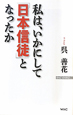 私は、いかにして「日本信徒」となったか