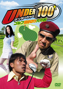 UNDER100〜ゴルフ100切り大作戦〜