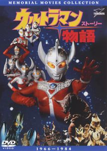 最強のウルトラマン・ムービーシリーズ　５　ウルトラマン物語（ストーリー）