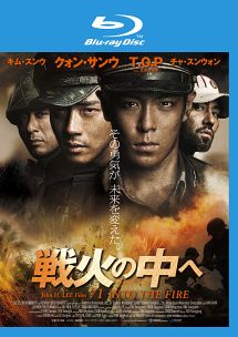 戦火の中へ