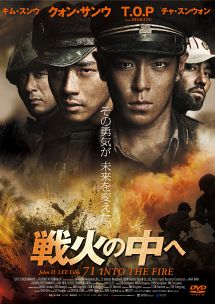 戦火の中へ