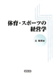 体育・スポーツの経営学