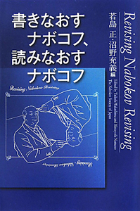 書きなおすナボコフ、読みなおすナボコフ