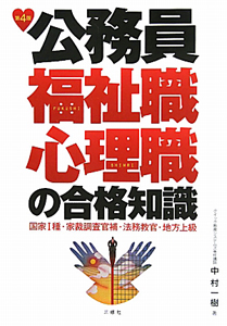 公務員福祉職・心理職の合格知識＜第４版＞