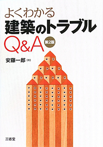 よくわかる建築のトラブルＱ＆Ａ＜第２版＞