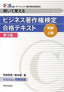 ビジネス著作権検定合格テキスト 初級・上級<第3版>