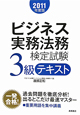 ビジネス実務法務　検定試験　3級　テキスト　2011