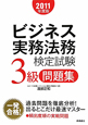 ビジネス実務法務　検定試験　3級　問題集　2011