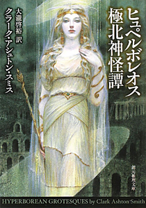 ゾティーク幻妖怪異譚/クラーク・アシュトン スミス - 販売書籍