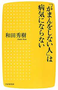 「がまんをしない人」は病気にならない