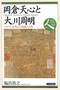 岡倉天心と大川周明