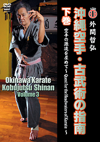 沖縄空手・古武術の指南　下巻　空手の源流を求めて