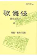 歌舞伎　研究と批評　特集：横浜の芸能(46)