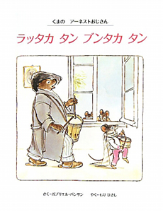 ラッタカ タン ブンタカ タン くまのアーネストおじさん