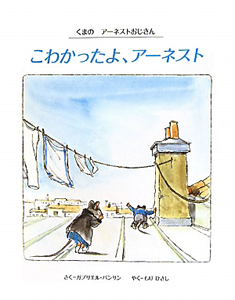 こわかったよ、アーネスト くまのアーネストおじさん