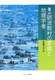 富山　砺波散村の変貌と地理学者