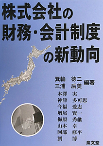 株式会社の財務・会計制度の新・動向