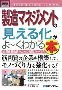 製造マネジメントの見える化がよ～くわかる本