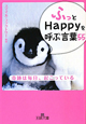 「ふっ」とHappyを呼ぶ言葉55