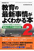 教育の最新事情がよくわかる本