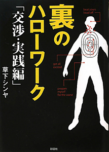 裏のハローワーク 交渉・実践編