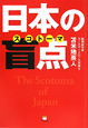 日本の盲点－スコトーマ－