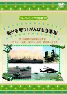 シリーズ・ヴィジアル図鑑２０　駆ける　撃つ！がんばる自衛隊