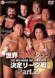全日本プロレス　世界最強タッグ決定リーグ戦　2