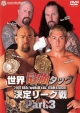 全日本プロレス　世界最強タッグ決定リーグ戦　3