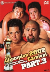 全日本プロレス　Ｃｈａｍｐｉｏｎ　２００２　Ｃａｒｎｉｖａｌ　ＰＡＲＴ．３