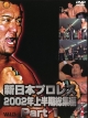 新日本プロレス　2002年上半期総集編　1