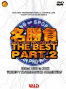 新日プロレス３０周年　名勝負　ＴＨＥ・ＢＥＳＴ　２