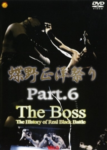 蝶野祭り　６　ＴＨＥ　ＢＯＳＳ