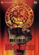 ストロングエナジー2004　〜蝶野動乱！闘争革命