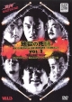 地獄の死闘（デスマッチ）伊東竜二スペシャル　Vol．3