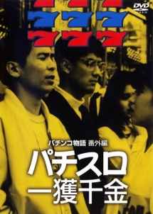 パチンコ物語番外編 パチスロ一攫千金 - レンタルDVD｜TSUTAYA 