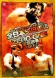 全日本プロレス対ZERO－ONE全面戦争　2．23日本武道館決戦　2