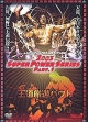 全日本プロレス　王道厳選バウト　スーパーパワーシリーズ　Part．1