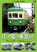 江ノ島電鉄（１００周年記念）　江ノ電の車窓から