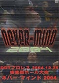 ＤＤＴ「Ｎｅｖｅｒ　Ｍｉｎｄ　２００４」－２００４年１２月２５日後楽園ホール大会－