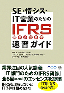 ＳＥ・情シス・ＩＴ営業のための　ＩＦＲＳ国際会計基準　速習ガイド