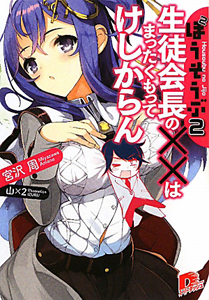 生徒会長の××はまったくもってけしからん ほうそうぶ2 2