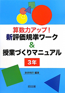 算数力アップ！新・評価基準ワーク＆授業づくりマニュアル　３年