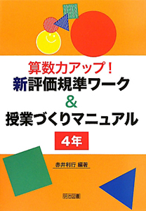 算数力アップ！新・評価基準ワーク＆授業づくりマニュアル　４年